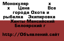 Монокуляр Bushnell 16х52 - 26х52 › Цена ­ 2 990 - Все города Охота и рыбалка » Экипировка   . Ханты-Мансийский,Белоярский г.